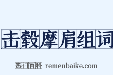 击毂摩肩组词是什么意思的图片